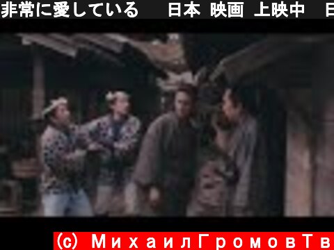 非常に愛している🍀 日本 映画 上映中🍀日本のおすすめ映画作品2021  (c) МихаилГромовТв